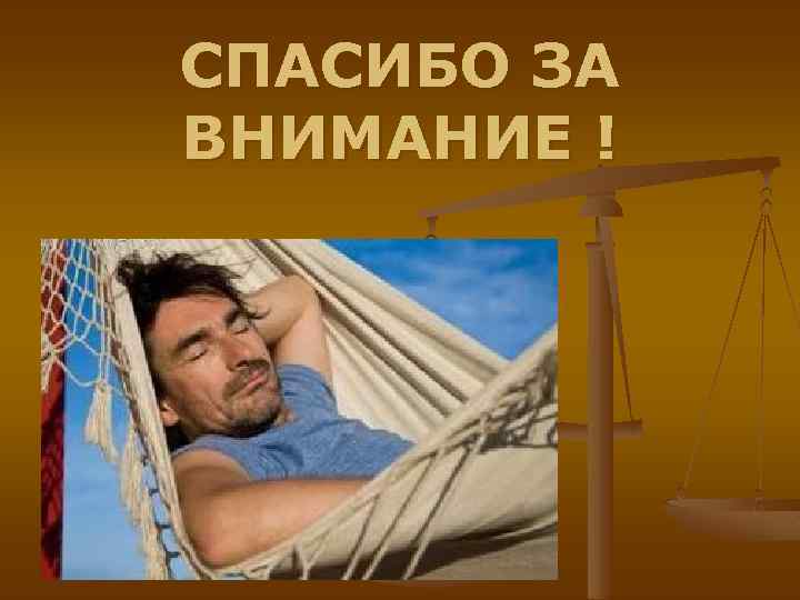 СПАСИБО ЗА ВНИМАНИЕ ! 