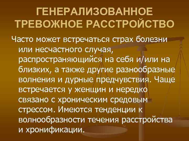 ГЕНЕРАЛИЗОВАННОЕ ТРЕВОЖНОЕ РАССТРОЙСТВО Часто может встречаться страх болезни или несчастного случая, распространяющийся на себя