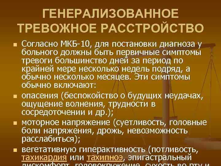 ГЕНЕРАЛИЗОВАННОЕ ТРЕВОЖНОЕ РАССТРОЙСТВО n n Согласно МКБ-10, для постановки диагноза у больного должны быть