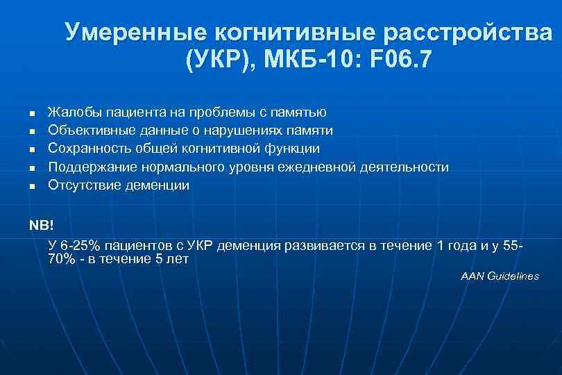 Умеренные когнитивные расстройства (УКР), МКБ-10: F 06. 7 n n n Жалобы пациента на