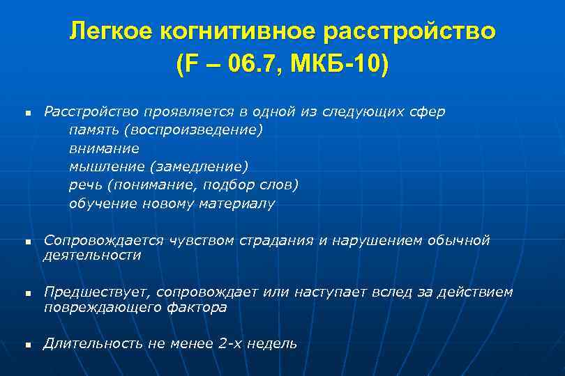 Когнитивные расстройства мкб