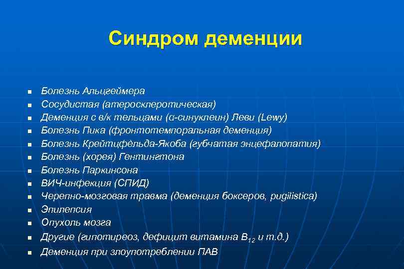 Синдром деменции n n n n Болезнь Альцгеймера Сосудистая (атеросклеротическая) Деменция с в/к тельцами