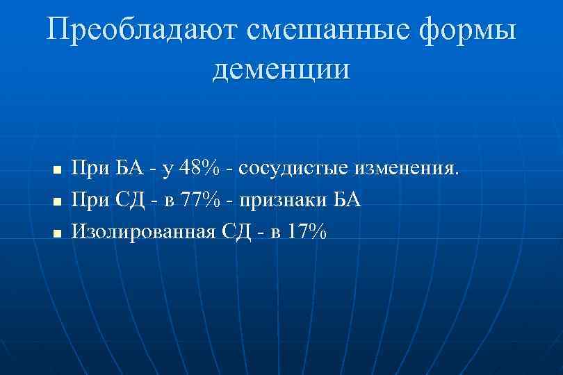 Преобладают смешанные формы деменции n n n При БА - у 48% - сосудистые