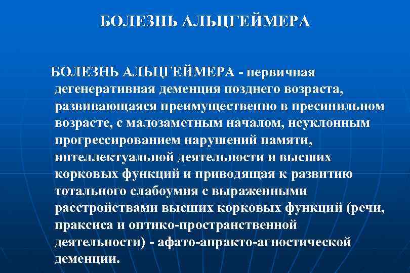 Болезнь альцгеймера клиническая картина