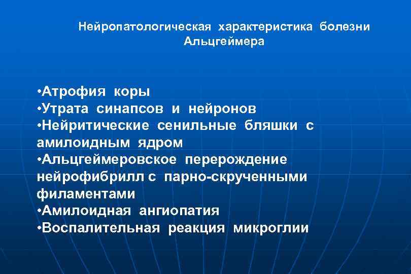 Нейропатологическая характеристика болезни Альцгеймера • Атрофия коры • Утрата синапсов и нейронов • Нейритические