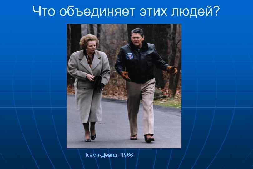 Что объединяет этих людей? Кемп-Девид, 1986 