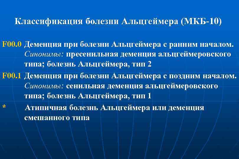 Классификация болезни Альцгеймера (МКБ-10) F 00. 0 Деменция при болезни Альцгеймера с ранним началом.