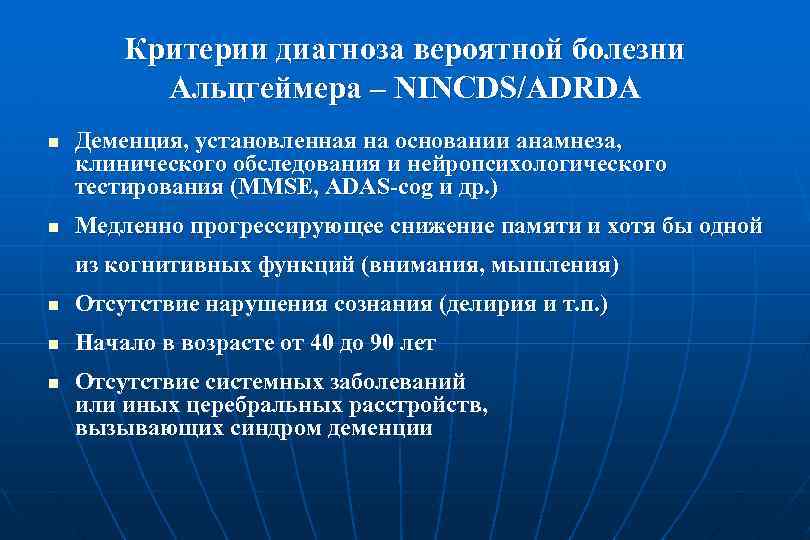 Критерии диагноза вероятной болезни Альцгеймера – NINCDS/ADRDA n n Деменция, установленная на основании анамнеза,