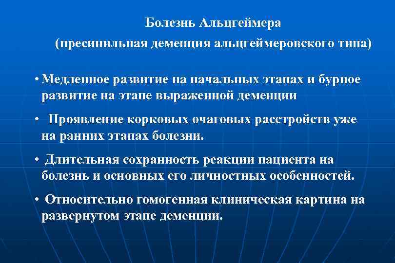 Болезнь Альцгеймера (пресинильная деменция альцгеймеровского типа) • Медленное развитие на начальных этапах и бурное