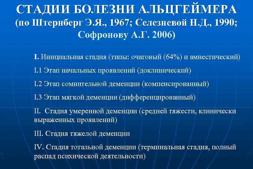 СТАДИИ БОЛЕЗНИ АЛЬЦГЕЙМЕРА (по Штернберг Э. Я. , 1967; Селезневой Н. Д. , 1990;