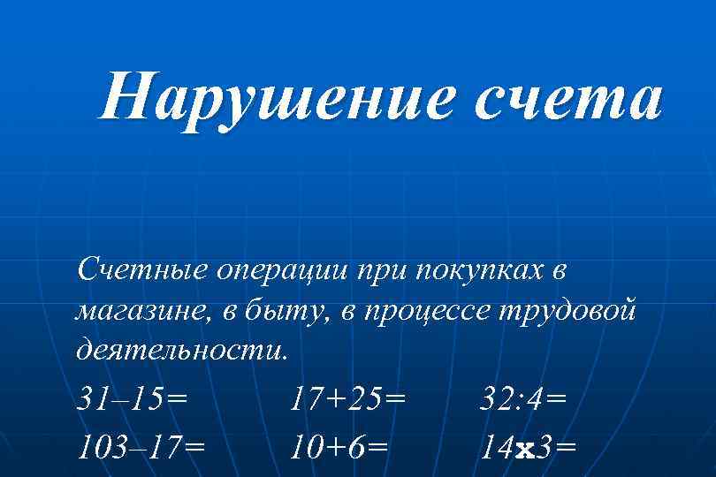 Нарушение счета Счетные операции при покупках в магазине, в быту, в процессе трудовой деятельности.