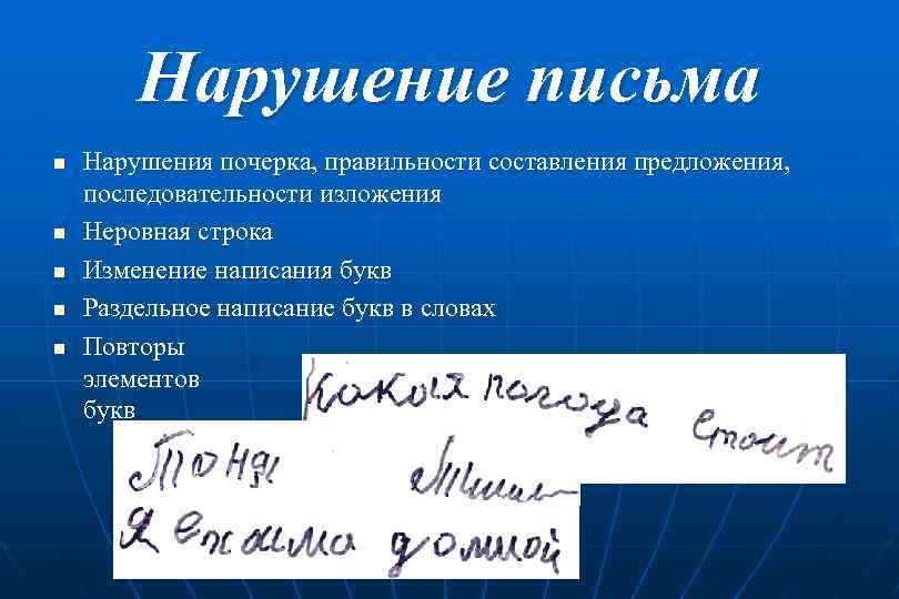 Нарушение письма n n n Нарушения почерка, правильности составления предложения, последовательности изложения Неровная строка