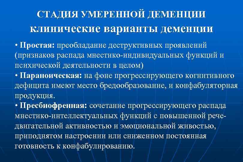 СТАДИЯ УМЕРЕННОЙ ДЕМЕНЦИИ клинические варианты деменции • Простая: преобладание деструктивных проявлений (признаков распада мнестико-индивидуальных