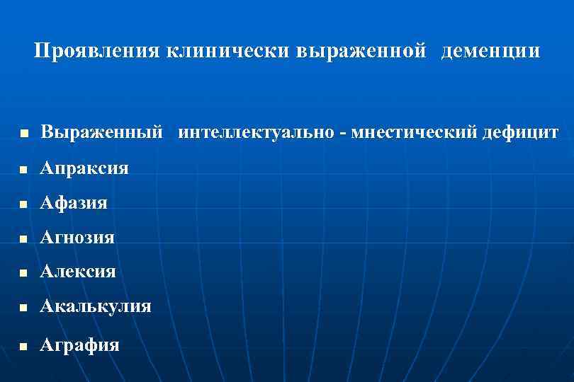 Проявления клинически выраженной деменции n Выраженный интеллектуально - мнестический дефицит n Апраксия n Афазия