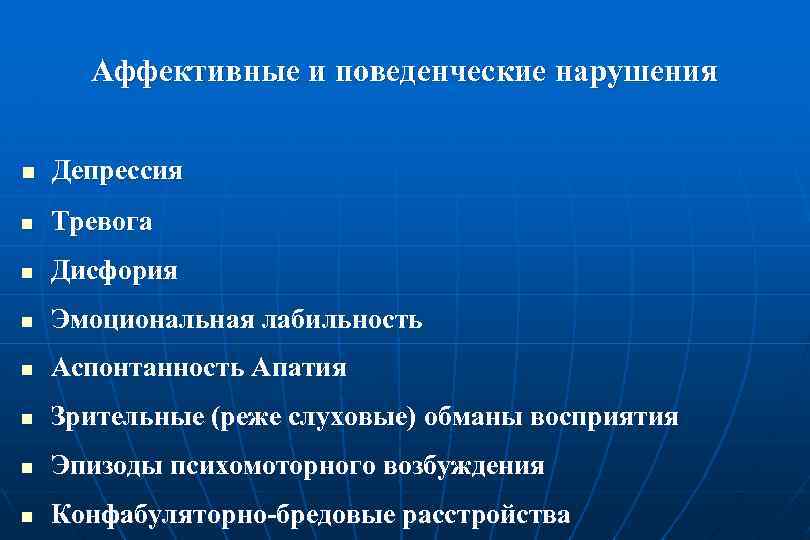 Аффективные и поведенческие нарушения n Депрессия n Тревога n Дисфория n Эмоциональная лабильность n