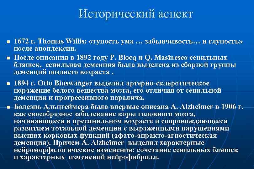 Исторический аспект n n 1672 г. Thomas Willis: «тупость ума … забывчивость… и глупость»