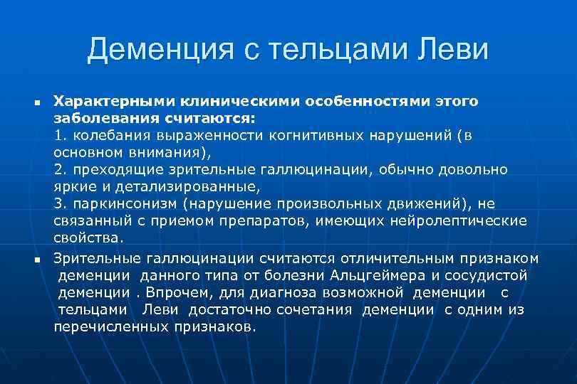 Деменция с тельцами Леви n n Характерными клиническими особенностями этого заболевания считаются: 1. колебания