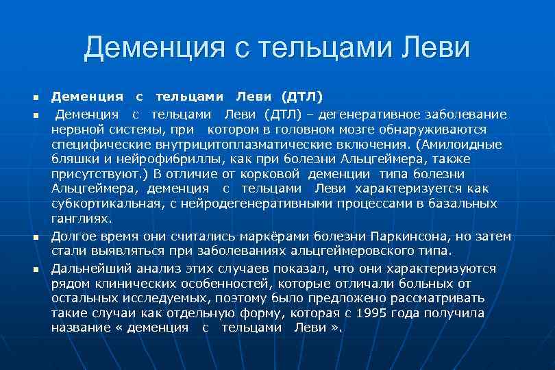 Деменция с тельцами Леви n n Деменция с тельцами Леви (ДТЛ) – дегенеративное заболевание