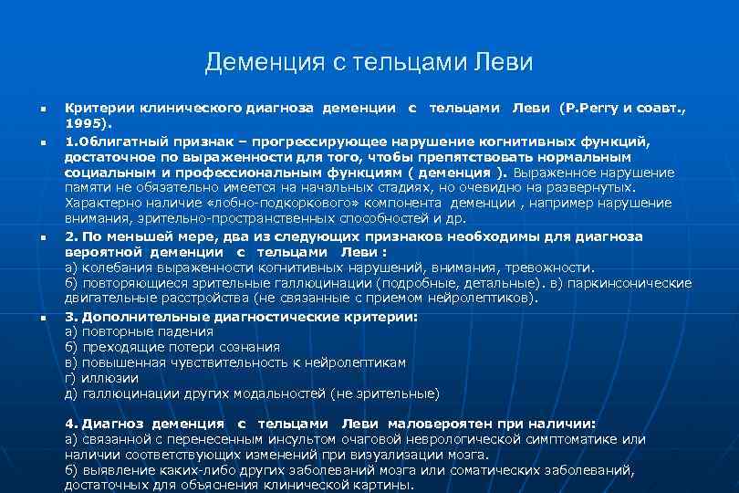 Деменция с тельцами Леви n n Критерии клинического диагноза деменции с тельцами Леви (P.