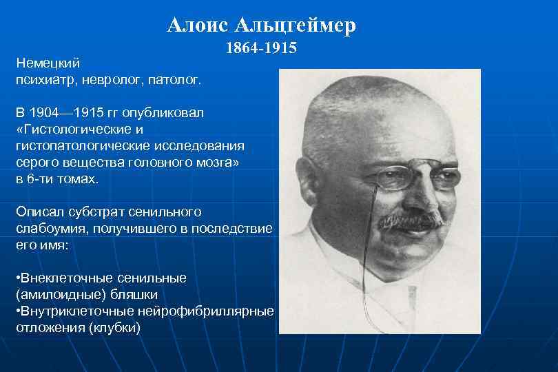 Алоис альцгеймер презентация