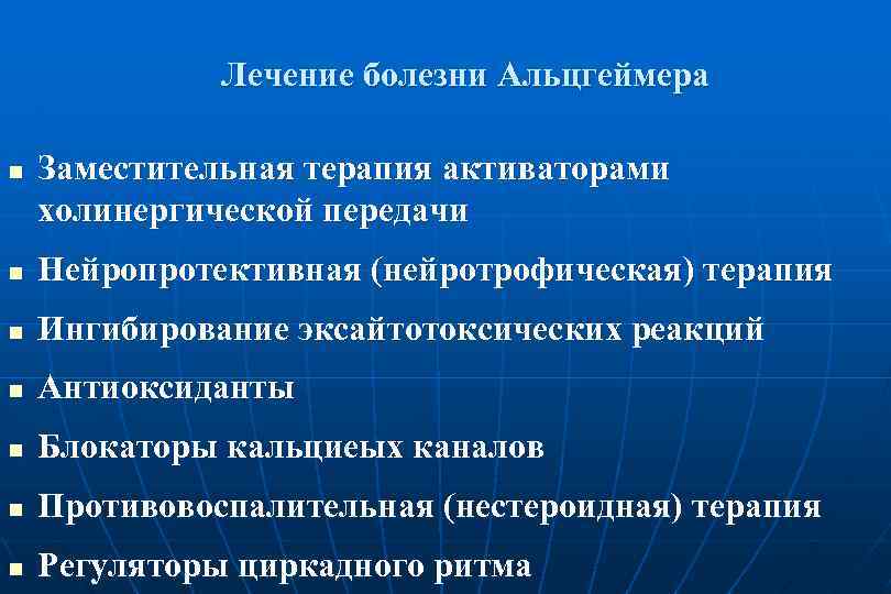 Лечение альцгеймера. Болезнь Альцгеймера лечение. Терапия болезни Альцгеймера. Нейротрофическая терапия. Лекарство при болезни Альцгеймера.