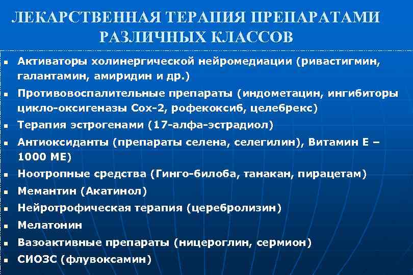 ЛЕКАРСТВЕННАЯ ТЕРАПИЯ ПРЕПАРАТАМИ РАЗЛИЧНЫХ КЛАССОВ n n Активаторы холинергической нейромедиации (ривастигмин, галантамин, амиридин и