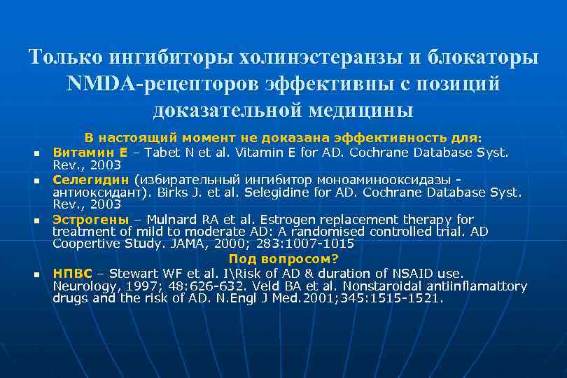 Только ингибиторы холинэстеранзы и блокаторы NMDA-рецепторов эффективны с позиций доказательной медицины n n В