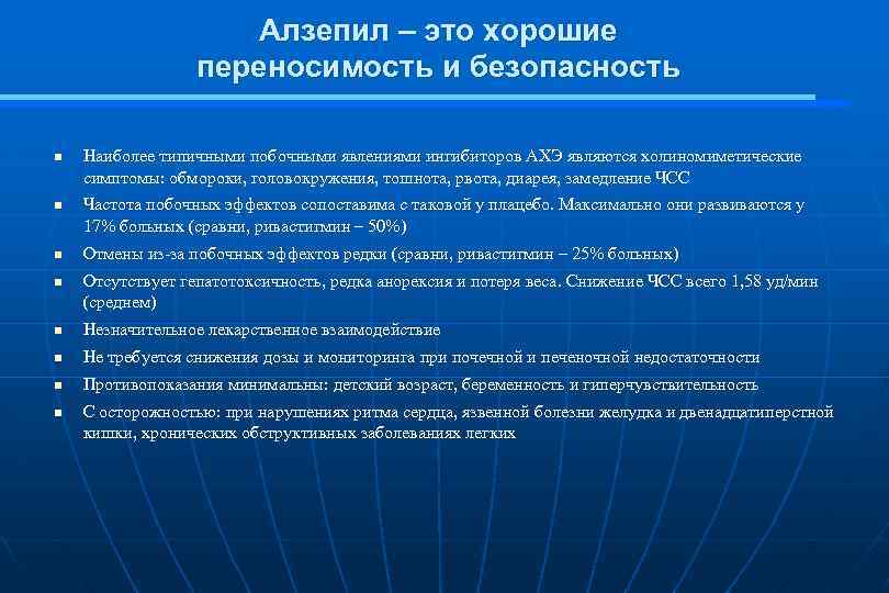 Алзепил – это хорошие переносимость и безопасность n n Наиболее типичными побочными явлениями ингибиторов