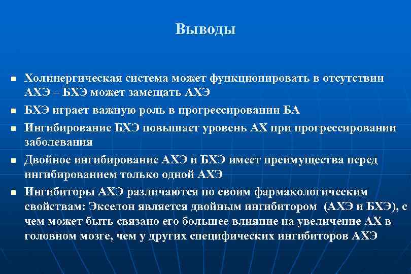 Выводы n n n Холинергическая система может функционировать в отсутствии АХЭ – БХЭ может