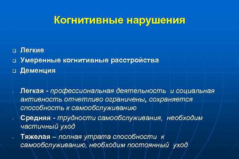 Когнитивные нарушения q q q - - - Легкие Умеренные когнитивные расстройства Деменция Легкая