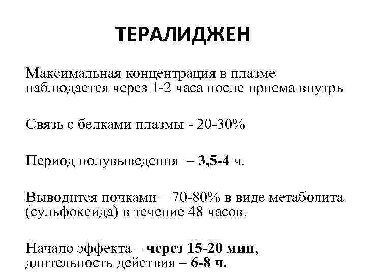 ТЕРАЛИДЖЕН Максимальная концентрация в плазме наблюдается через 1 -2 часа после приема внутрь Связь