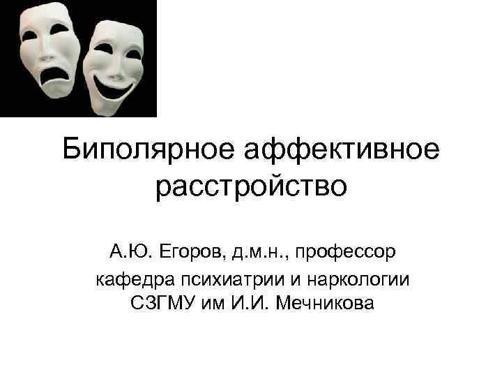 Биполярное аффективное расстройство презентация