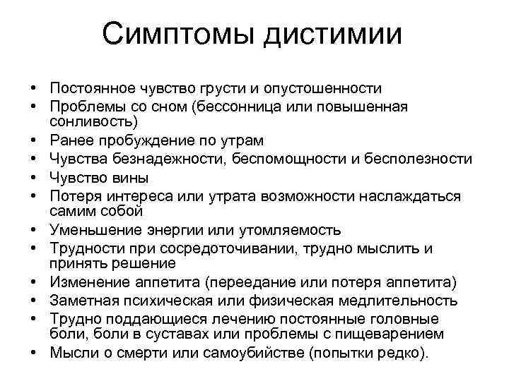 Лечение это простыми словами. Дистимия. Дистимия признаки. Дистимическое расстройство. Дистимия это в психологии.