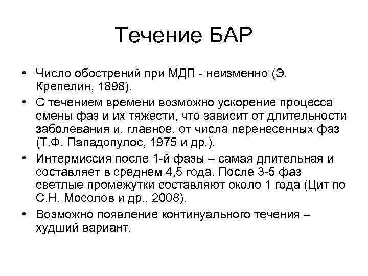 Течение БАР • Число обострений при МДП неизменно (Э. Крепелин, 1898). • С течением