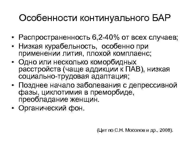 Особенности континуального БАР • Распространенность 6, 2 40% от всех случаев; • Низкая курабельность,