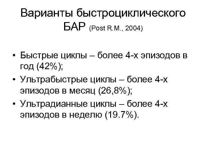 Варианты быстроциклического БАР (Post R. M. , 2004) • Быстрые циклы – более 4