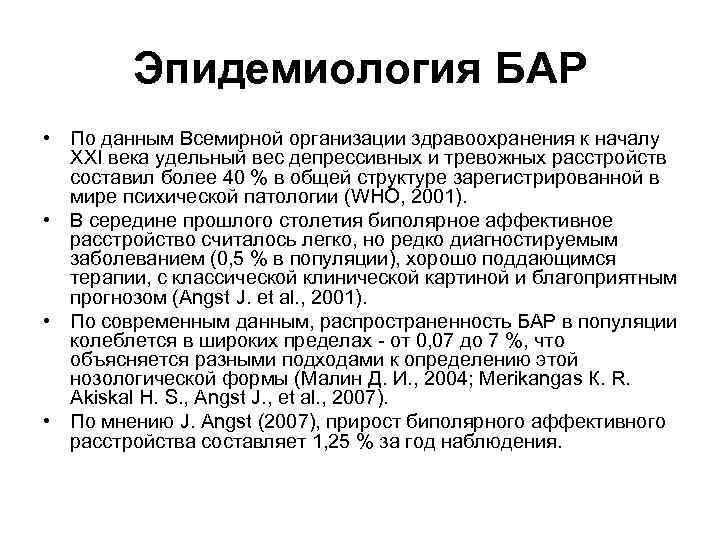 Эпидемиология БАР • По данным Всемирной организации здравоохранения к началу XXI века удельный вес