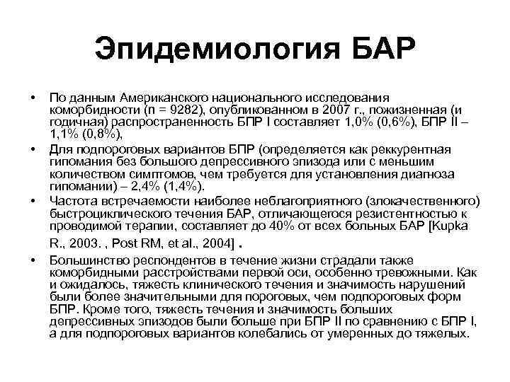 Эпидемиология БАР • • По данным Американского национального исследования коморбидности (n = 9282), опубликованном