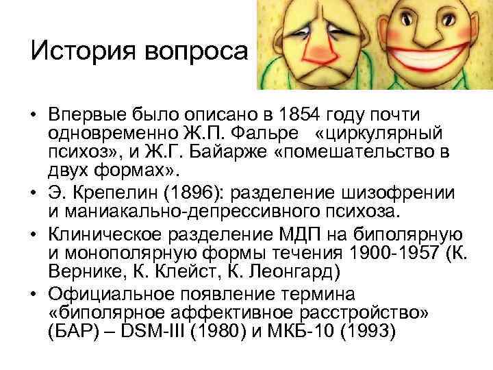 История вопроса • Впервые было описано в 1854 году почти одновременно Ж. П. Фальре