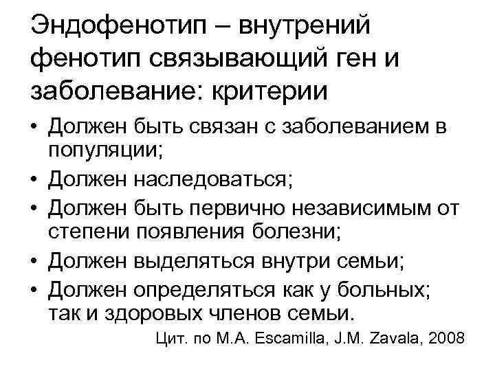 Эндофенотип – внутрений фенотип связывающий ген и заболевание: критерии • Должен быть связан с