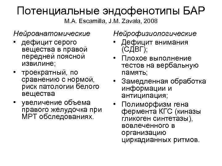 Потенциальные эндофенотипы БАР M. A. Escamilla, J. M. Zavala, 2008 Нейроанатомические • дефицит серого