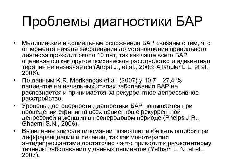 Проблемы диагностики БАР • Медицинские и социальные осложнения БАР связаны с тем, что от