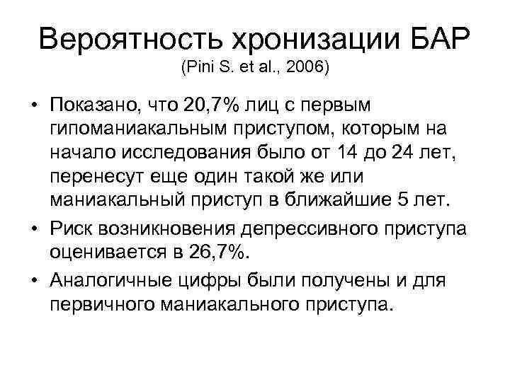 Вероятность хронизации БАР (Pini S. et al. , 2006) • Показано, что 20, 7%