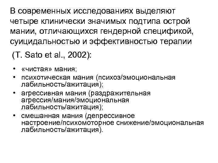 В современных исследованиях выделяют четыре клинически значимых подтипа острой мании, отличающихся гендерной спецификой, суицидальностью