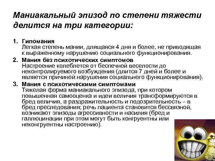 Что такое гипомания в психологии. Маниакальный эпизод биполярного расстройства. Диагностические критерии маниакального эпизода. Диагноз маниакальный эпизод. Гипомания расстройство личности.