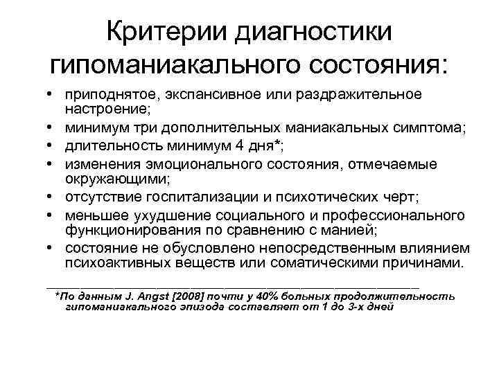 Критерии диагностики гипоманиакального состояния: • приподнятое, экспансивное или раздражительное настроение; • минимум три дополнительных