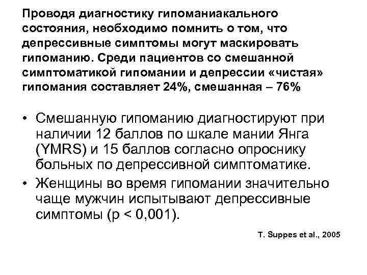 Проводя диагностику гипоманиакального состояния, необходимо помнить о том, что депрессивные симптомы могут маскировать гипоманию.