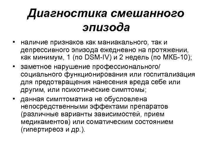 Диагностика смешанного эпизода • наличие признаков как маниакального, так и депрессивного эпизода ежедневно на