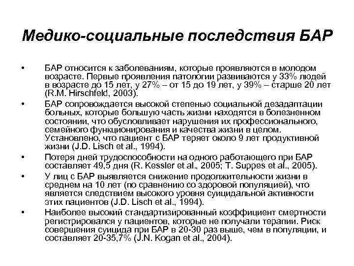 Медико социальные последствия БАР • • • БАР относится к заболеваниям, которые проявляются в