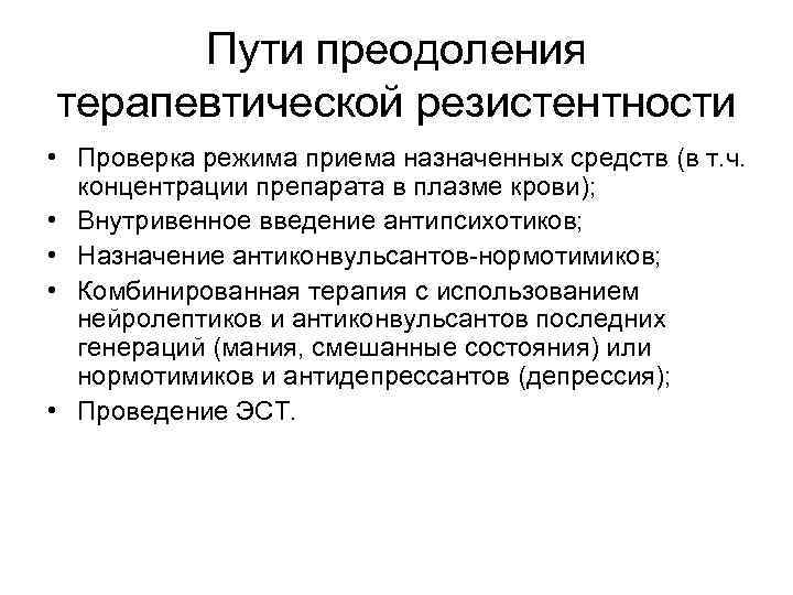 Проверка режима. Механизм развития антибиотикоустойчивости пути преодоления. Пути преодоления резистентности к антидепрессантам. Терапевтическая резистентность в психиатрии. Предупреждение формирования и преодоление резистентности..